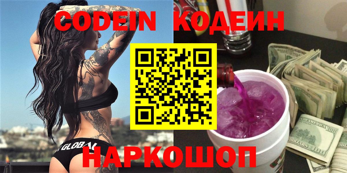 Кропоткин  Codein напиток Lean (лин)  Вход с VPN 